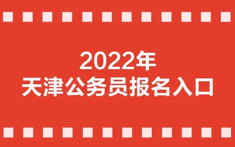 2022天津公务员考试网上报名入口在哪