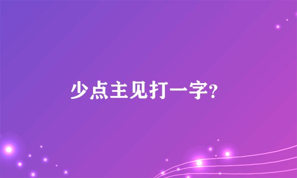 少点主见打一字？