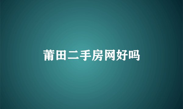 莆田二手房网好吗