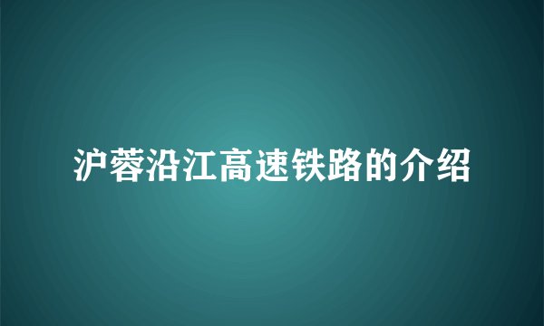 沪蓉沿江高速铁路的介绍