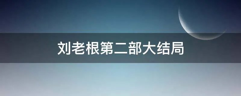 刘老根第二部大结局
