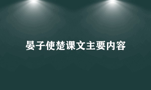 晏子使楚课文主要内容