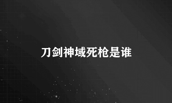 刀剑神域死枪是谁