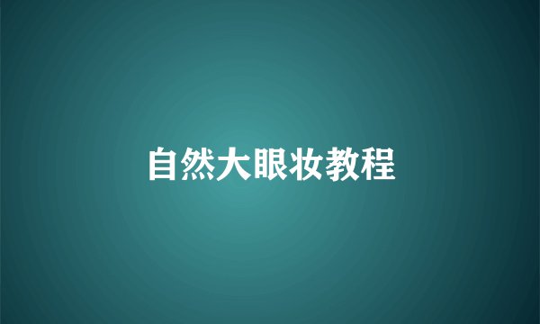 自然大眼妆教程