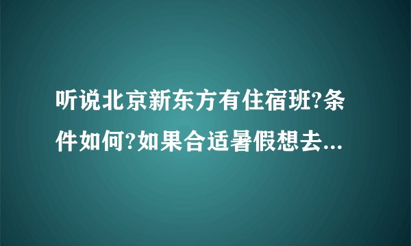 听说北京新东方有住宿班?条件如何?如果合适暑假想去北京学法语？