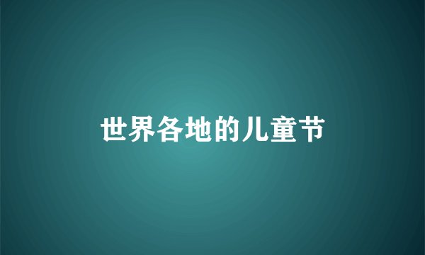 世界各地的儿童节