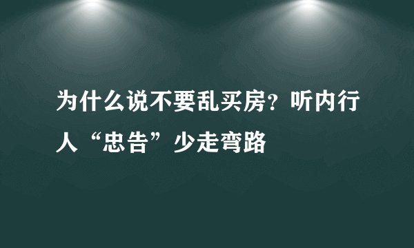 为什么说不要乱买房？听内行人“忠告”少走弯路