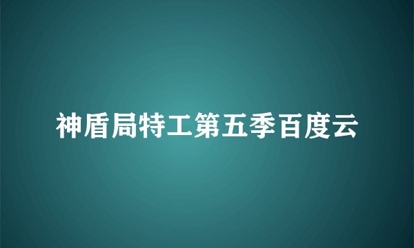 神盾局特工第五季百度云
