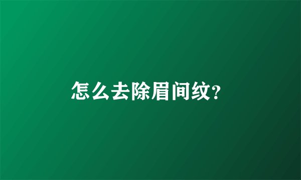 怎么去除眉间纹？