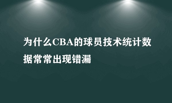为什么CBA的球员技术统计数据常常出现错漏