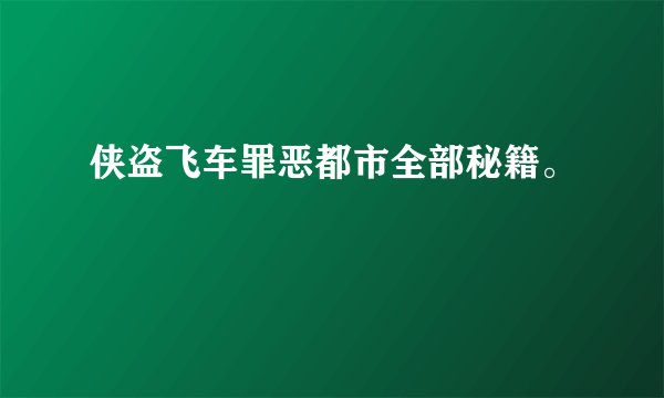 侠盗飞车罪恶都市全部秘籍。