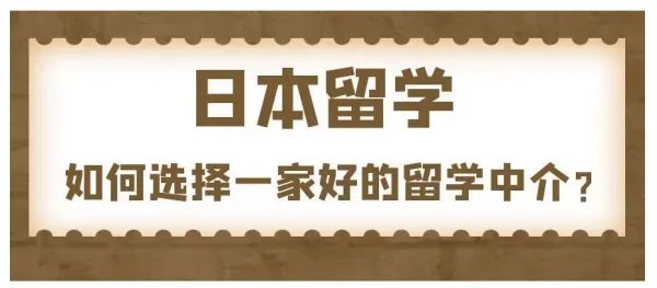 日本留学中介哪个机构好