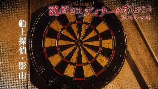 跪求推理要在晚餐后SP：船上侦探影山2013年百度云资源，樱井翔主演的