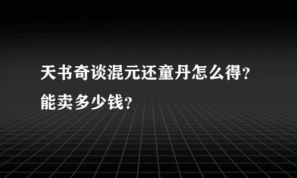 天书奇谈混元还童丹怎么得？能卖多少钱？