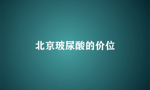 北京玻尿酸的价位