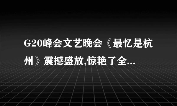 G20峰会文艺晚会《最忆是杭州》震撼盛放,惊艳了全世界。晚会所有的场景、舞蹈都在湖面,三伏酷暑,演员们反复演练;晚会的灯光、舞台材质、表演道具等的选择几经更换,反复试验;晚会的创作,深入挖掘杭州的古老民间传说、神话,西湖人文历史的代表性元素得以重现,同时借助高科技手法再造“西湖雨”反映雨中西湖和西湖之雨的自然神韵;一曲古琴、中国鼓与大提琴的对话,呈现了中西合壁的《高山流水》,传递出中国与世界相知相近的美好寄望。结合“文化创新的途径”的知识和材料,说明《最忆是杭州》成功的原因。