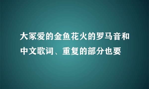 大冢爱的金鱼花火的罗马音和中文歌词、重复的部分也要