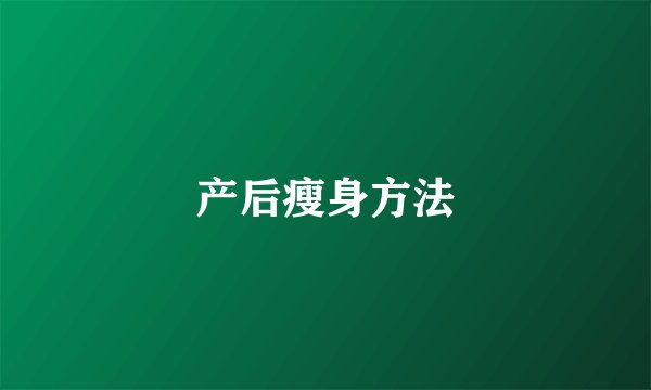 产后瘦身方法