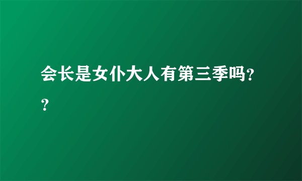 会长是女仆大人有第三季吗？？