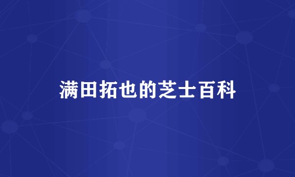 满田拓也的芝士百科