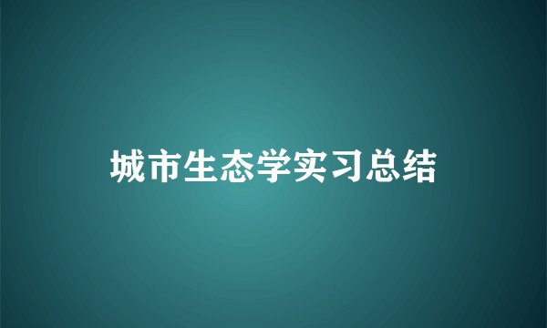城市生态学实习总结