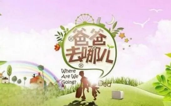 爸爸去哪儿第五季为什么被停播了 爸爸去哪儿禁播原因揭秘