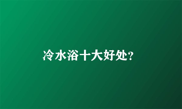 冷水浴十大好处？
