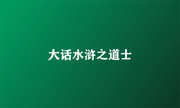 大话水浒之道士