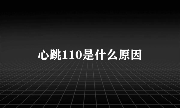 心跳110是什么原因