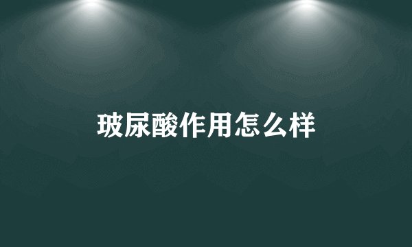 玻尿酸作用怎么样