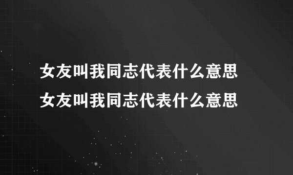 女友叫我同志代表什么意思 女友叫我同志代表什么意思