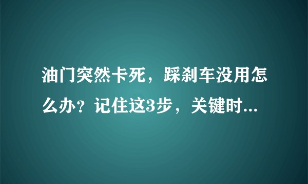 油门突然卡死，踩刹车没用怎么办？记住这3步，关键时刻能保命