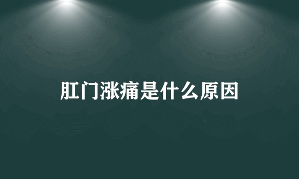 肛门涨痛是什么原因