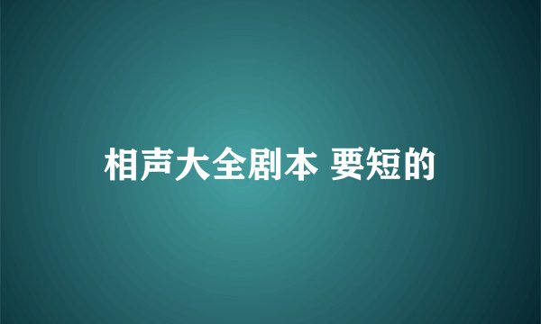 相声大全剧本 要短的