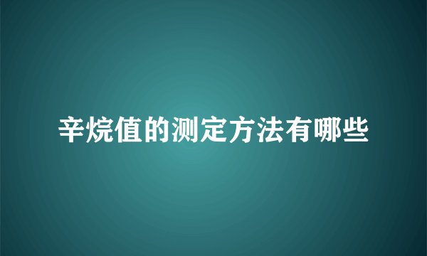 辛烷值的测定方法有哪些
