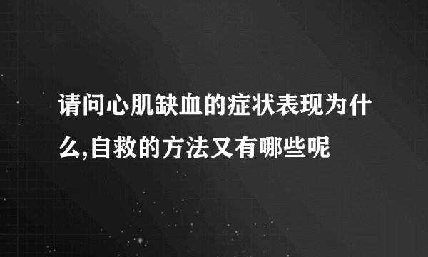 请问心肌缺血的症状表现为什么,自救的方法又有哪些呢