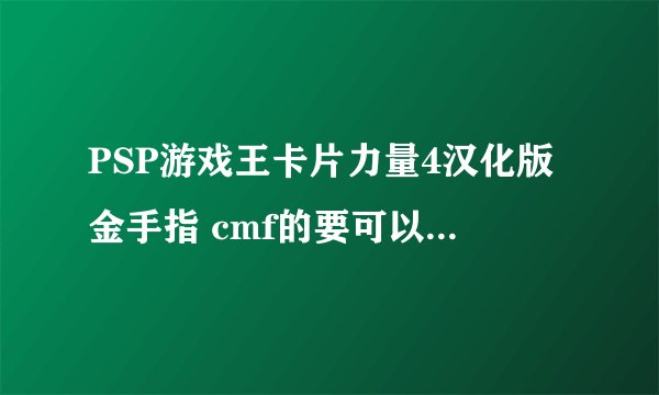 PSP游戏王卡片力量4汉化版金手指 cmf的要可以用的 dp最大还有 全卡包可购买