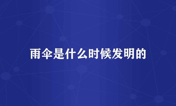 雨伞是什么时候发明的