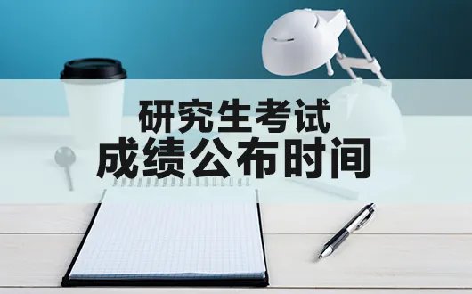 研究生成绩每年什么时候公布？