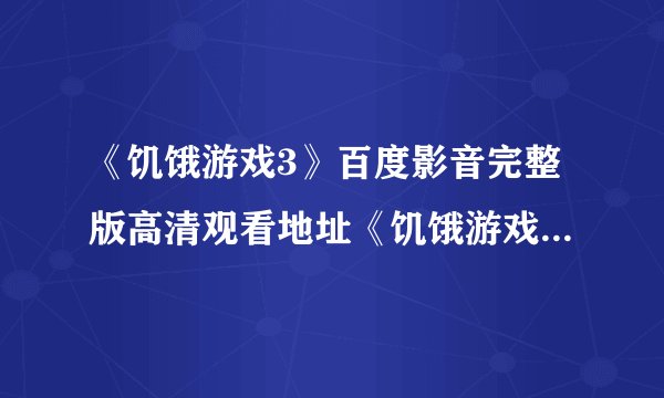 《饥饿游戏3》百度影音完整版高清观看地址《饥饿游戏3》高清在线观看