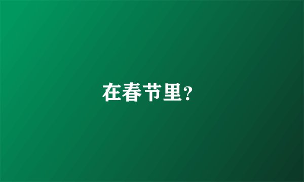 在春节里？