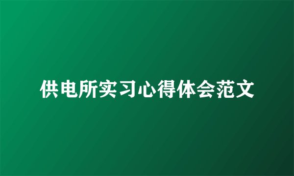 供电所实习心得体会范文
