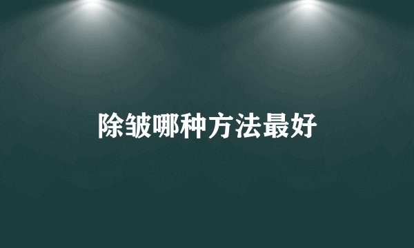除皱哪种方法最好