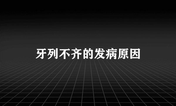 牙列不齐的发病原因