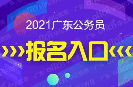 2021广东公务员考试报名入口（肇庆）