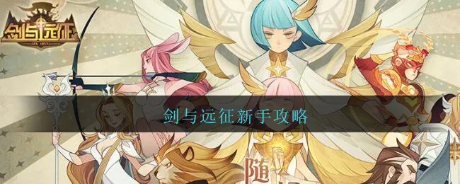 剑与远征新手攻略