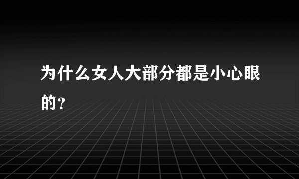 为什么女人大部分都是小心眼的？