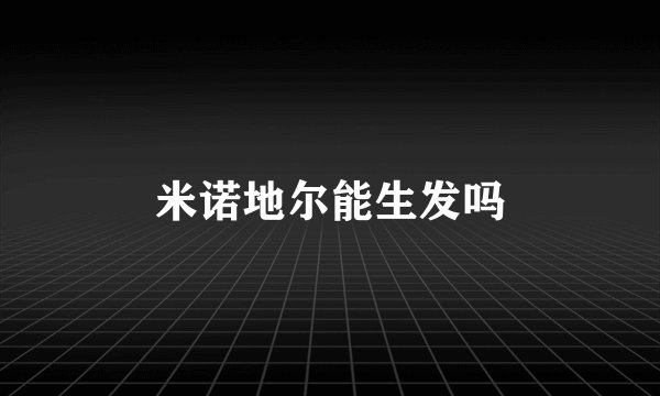 米诺地尔能生发吗