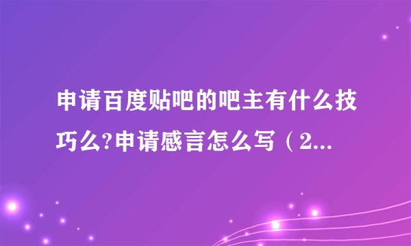 申请百度贴吧的吧主有什么技巧么?申请感言怎么写（200字）？
