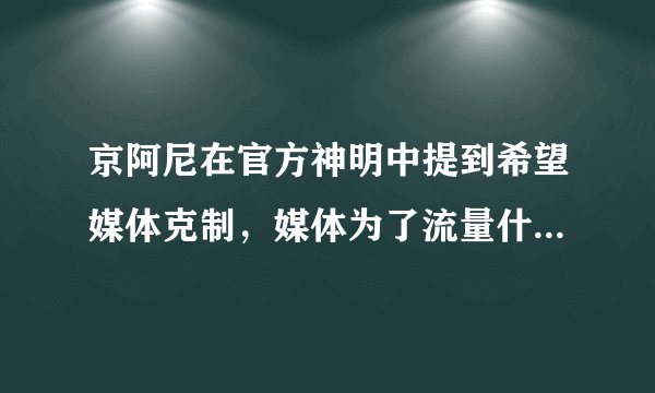 京阿尼在官方神明中提到希望媒体克制，媒体为了流量什么都干得出来吗？